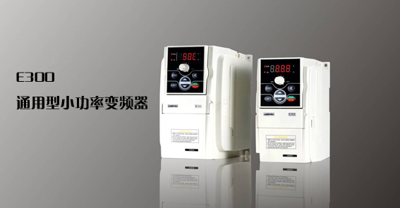 四方E300变频器-入网产品-产品-中自网(ca168.com)